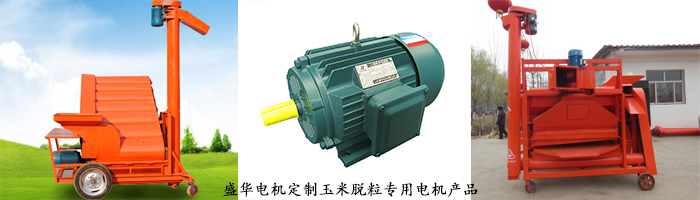 山東電機廠,玉米脫粒設(shè)備專用電機,電機定制