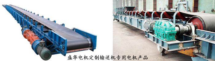 山東盛華電機生產廠家,輸送機專用電機,電機定制