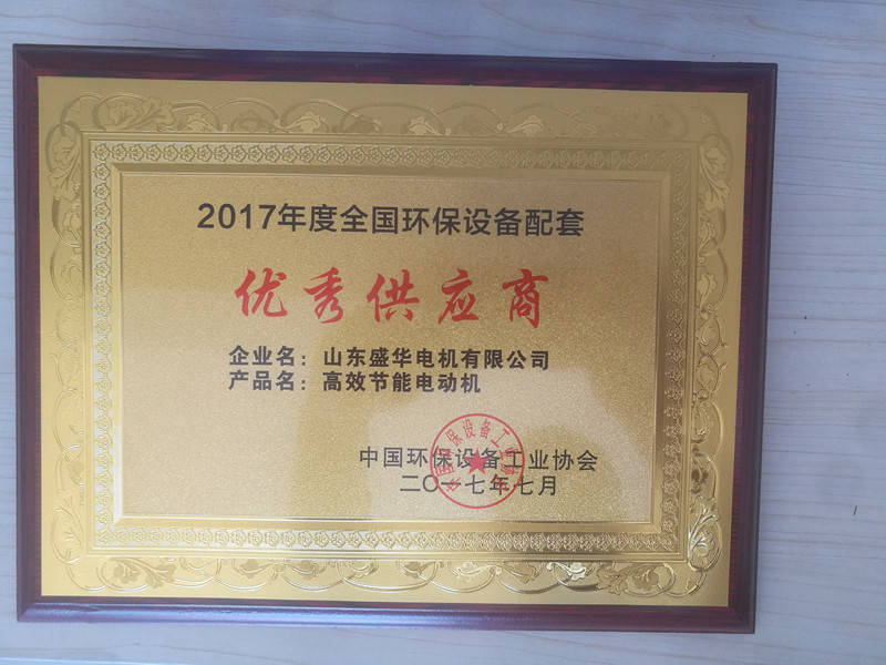 盛華電機(jī)公司資質(zhì)榮譽(yù)《環(huán)保設(shè)備優(yōu)秀供應(yīng)商》